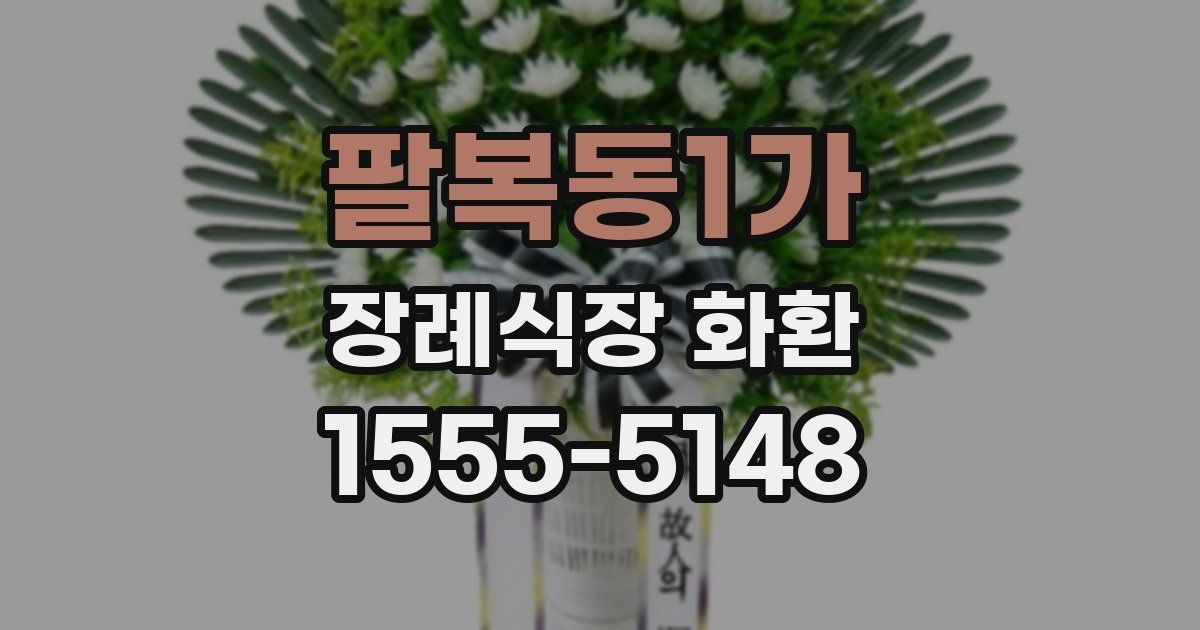 팔복동1가 장례식장 화환