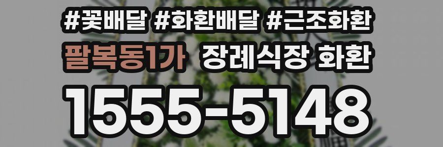 팔복동1가 장례식장 화환