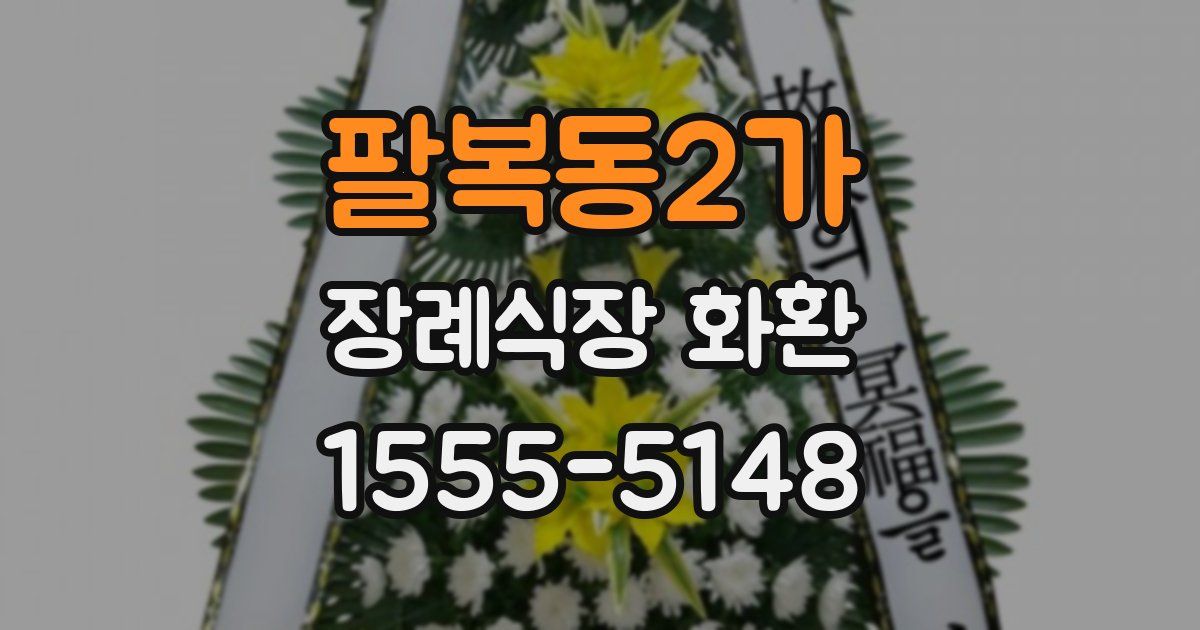 팔복동2가 장례식장 화환
