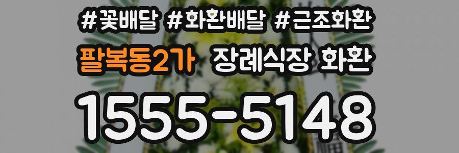 팔복동2가 장례식장 화환