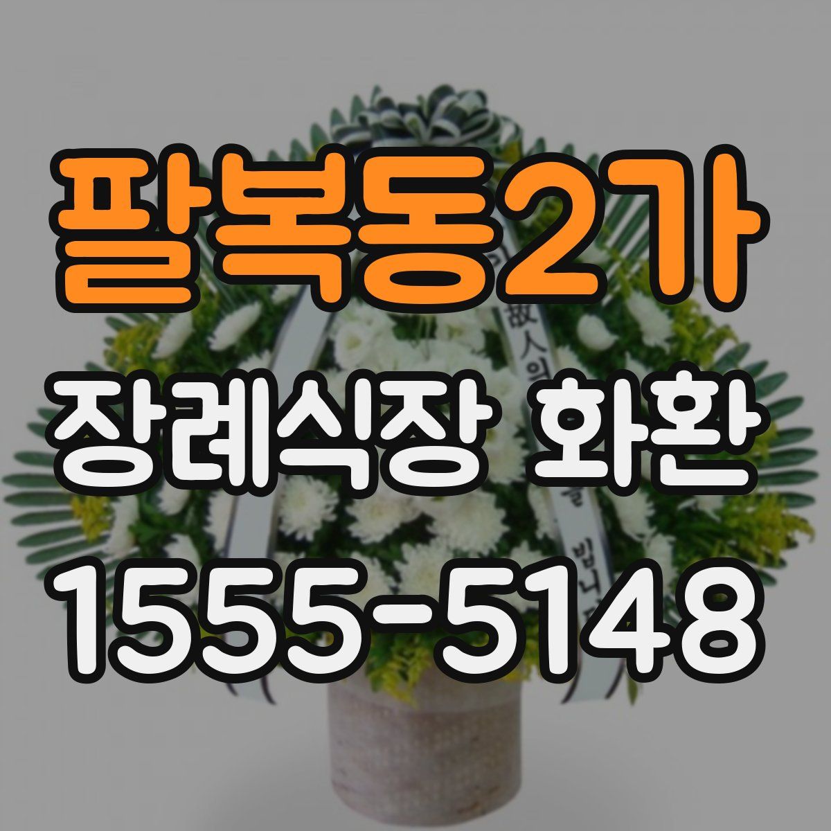 팔복동2가 장례식장 화환
