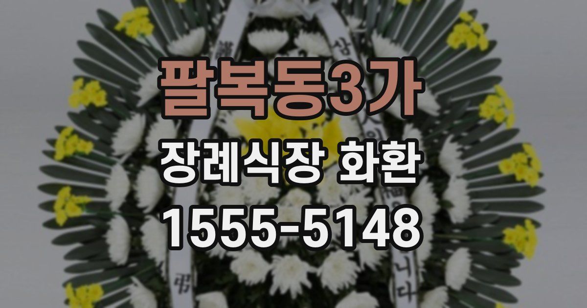 팔복동3가 장례식장 화환