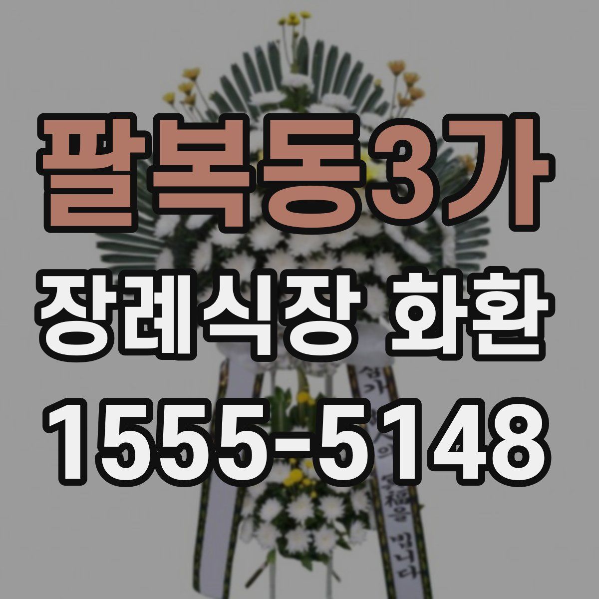 팔복동3가 장례식장 화환