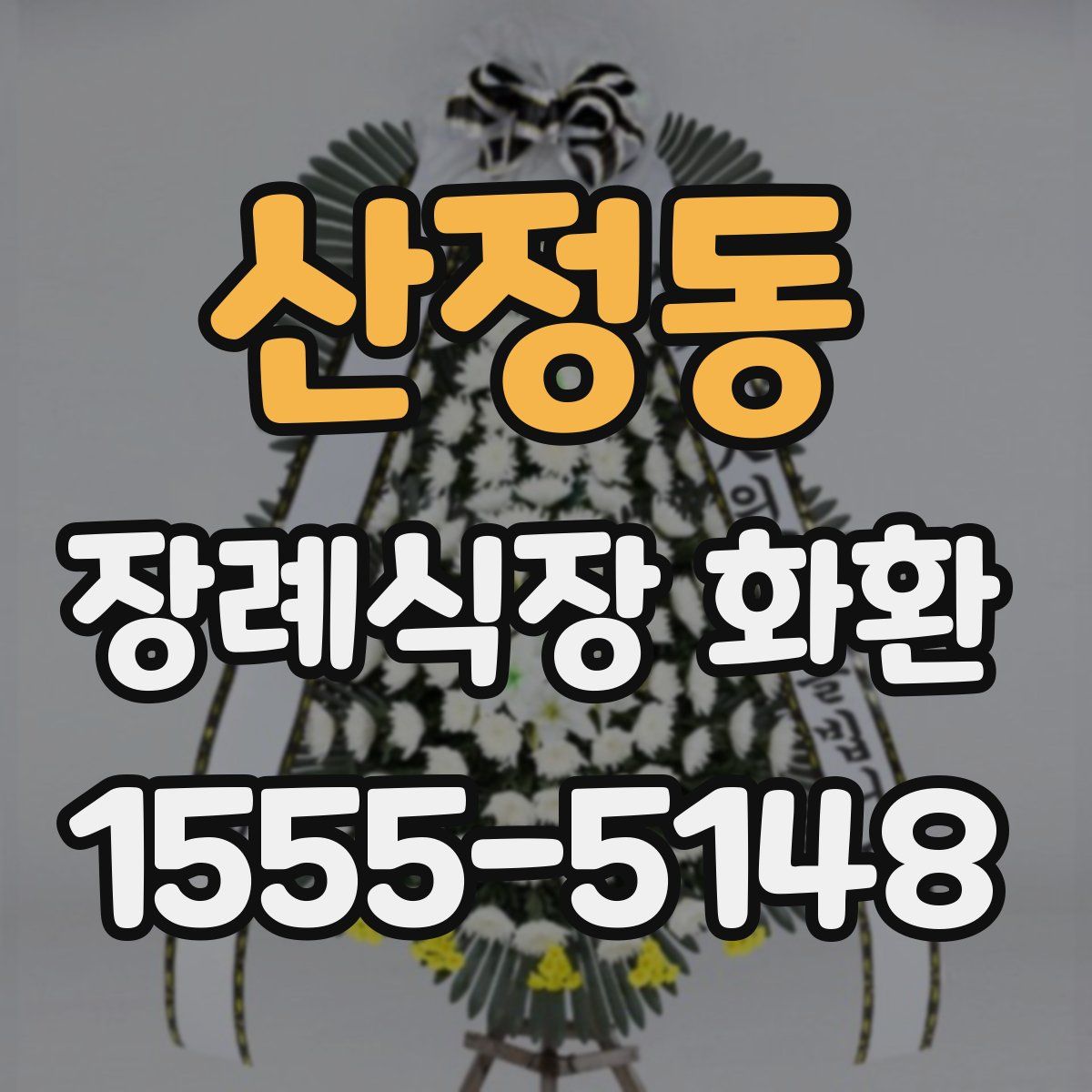 산정동 장례식장 화환
