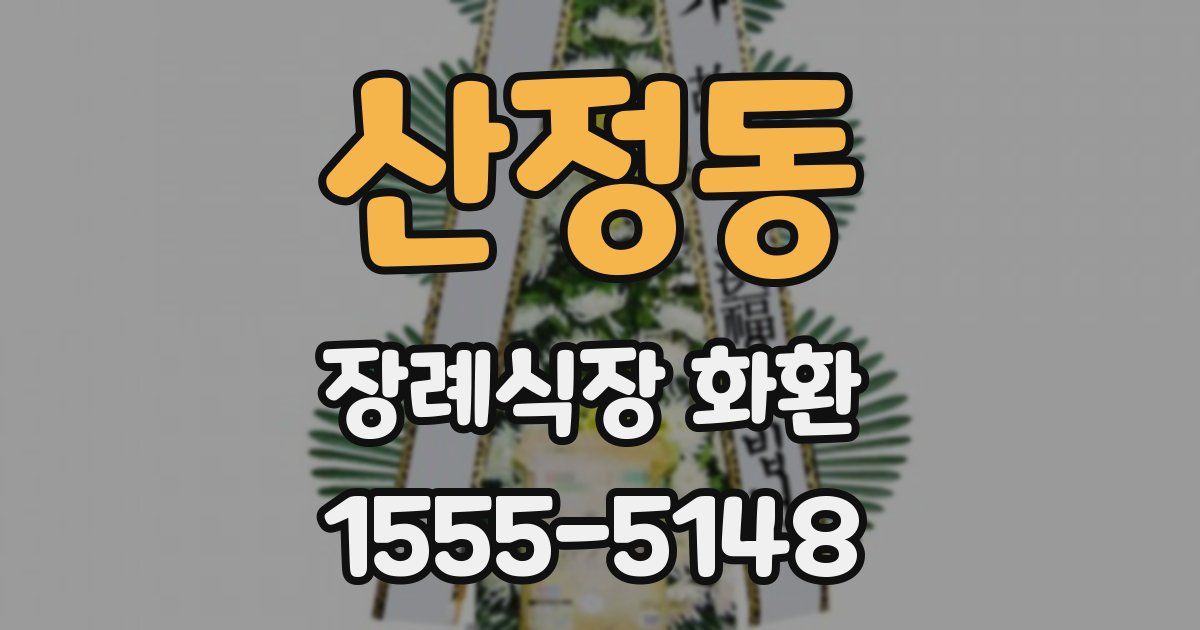산정동 장례식장 화환