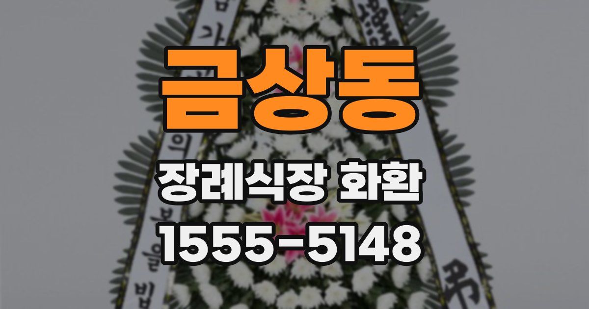 금상동 장례식장 화환