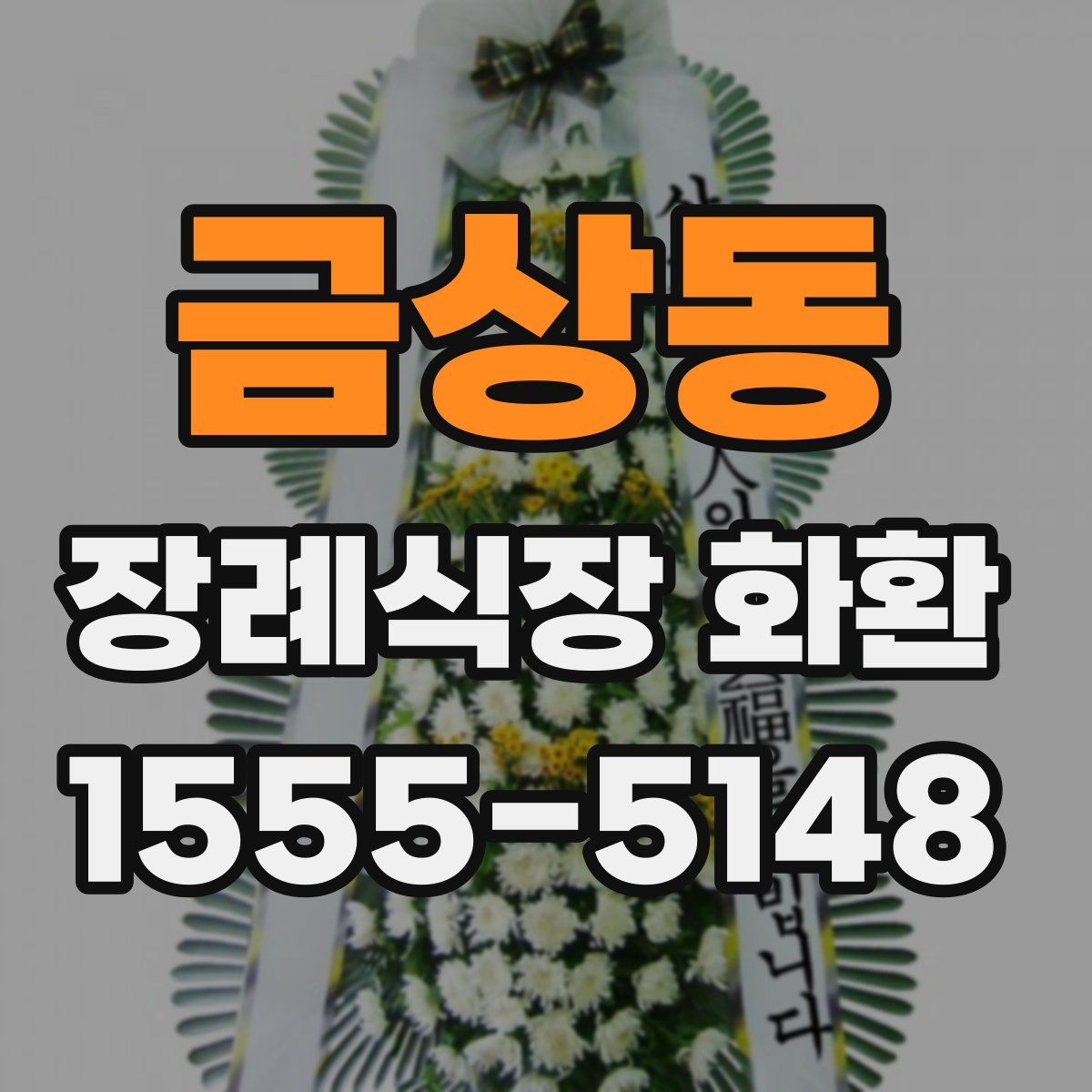 금상동 장례식장 화환