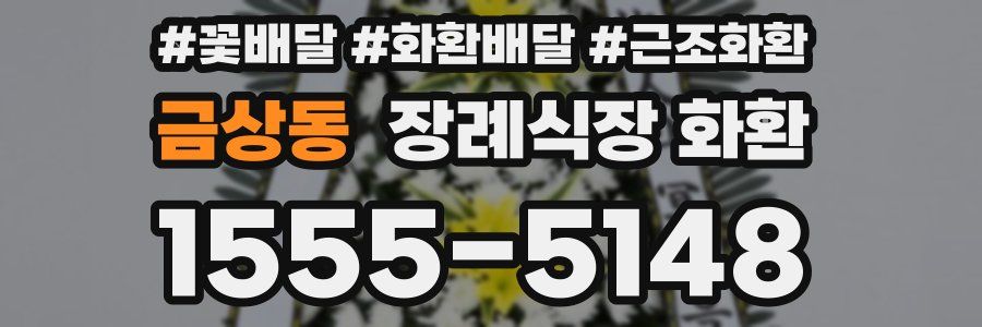금상동 장례식장 화환