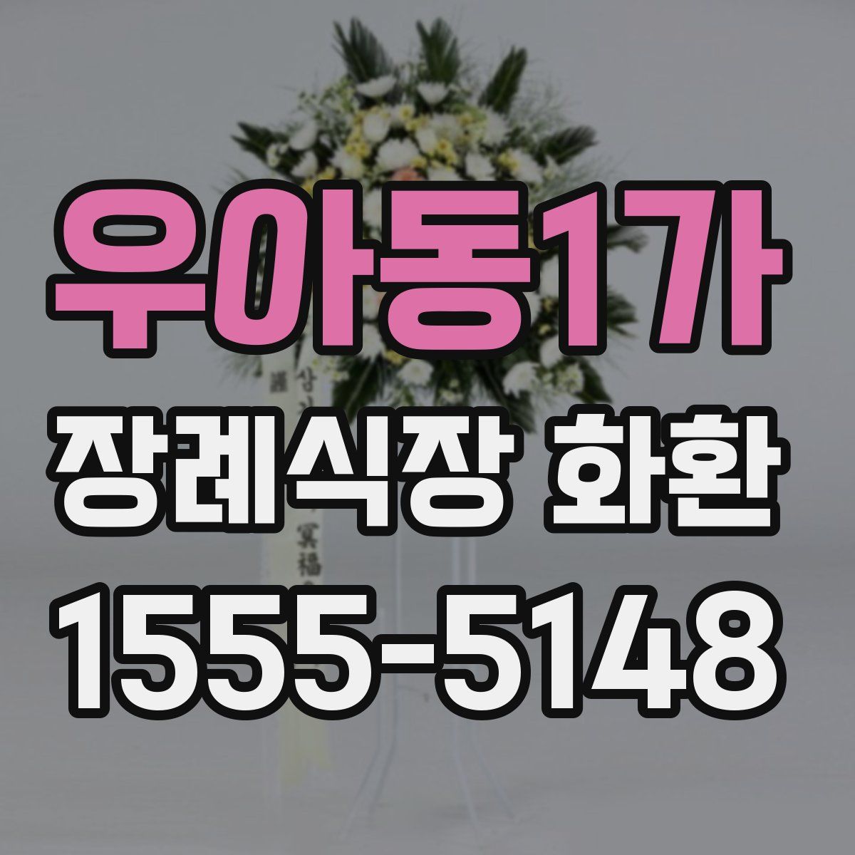 우아동1가 장례식장 화환