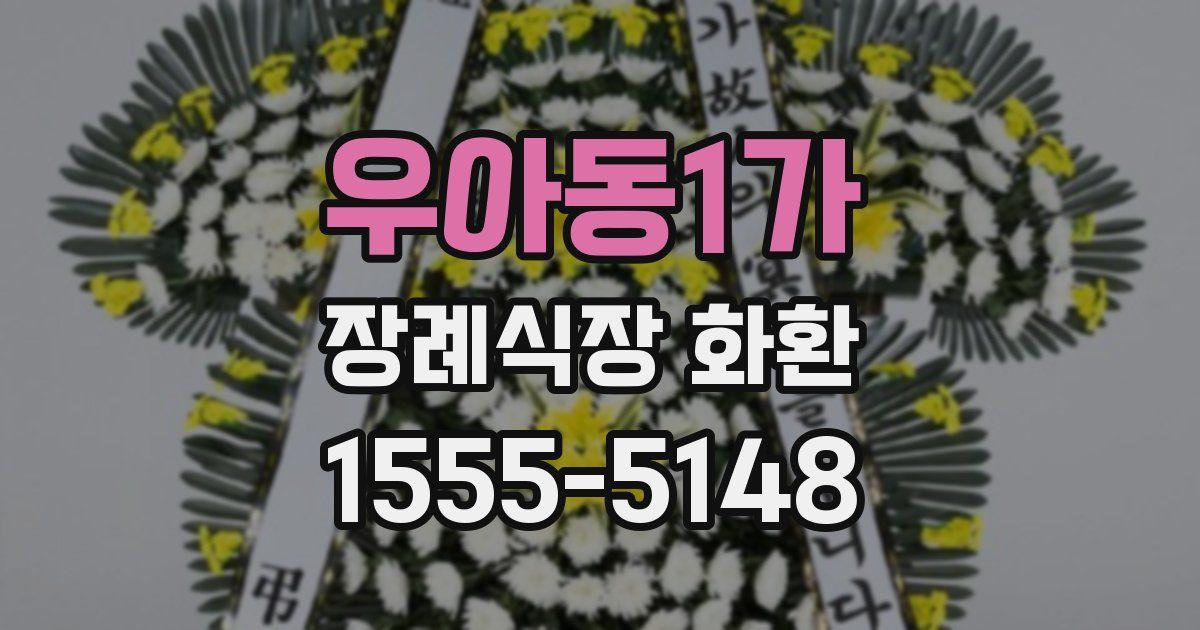 우아동1가 장례식장 화환