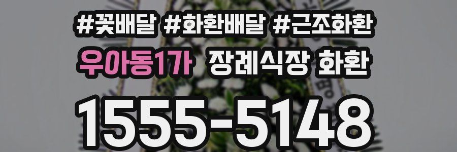 우아동1가 장례식장 화환