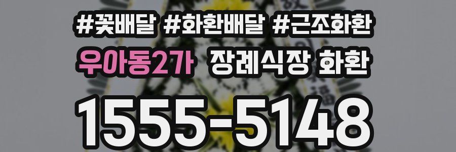 우아동2가 장례식장 화환