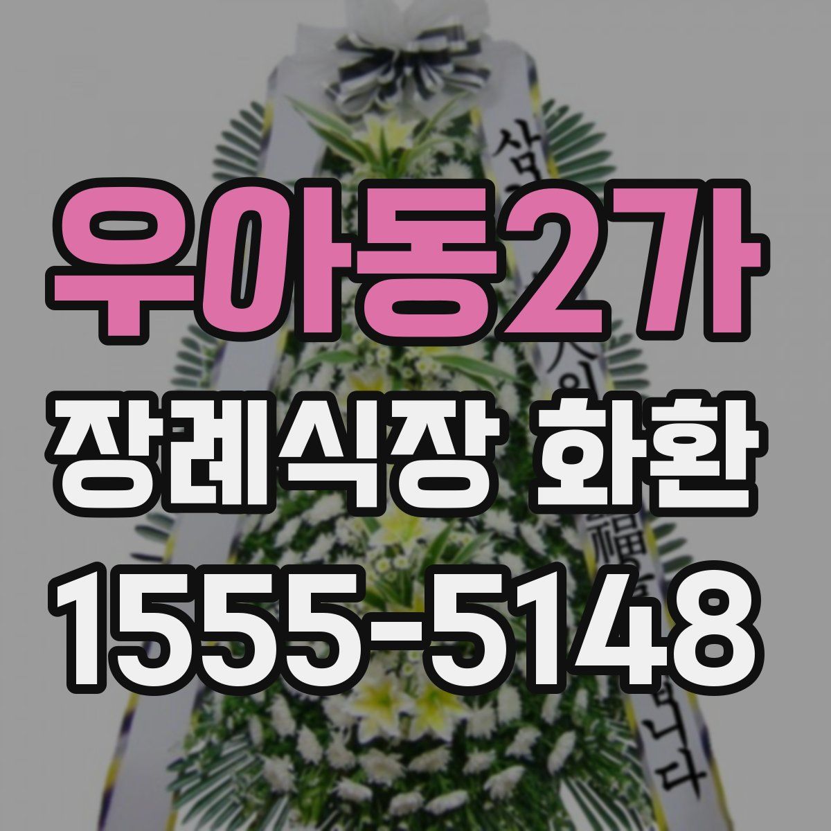 우아동2가 장례식장 화환