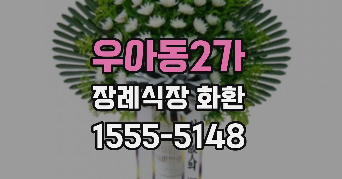우아동2가 장례식장 화환