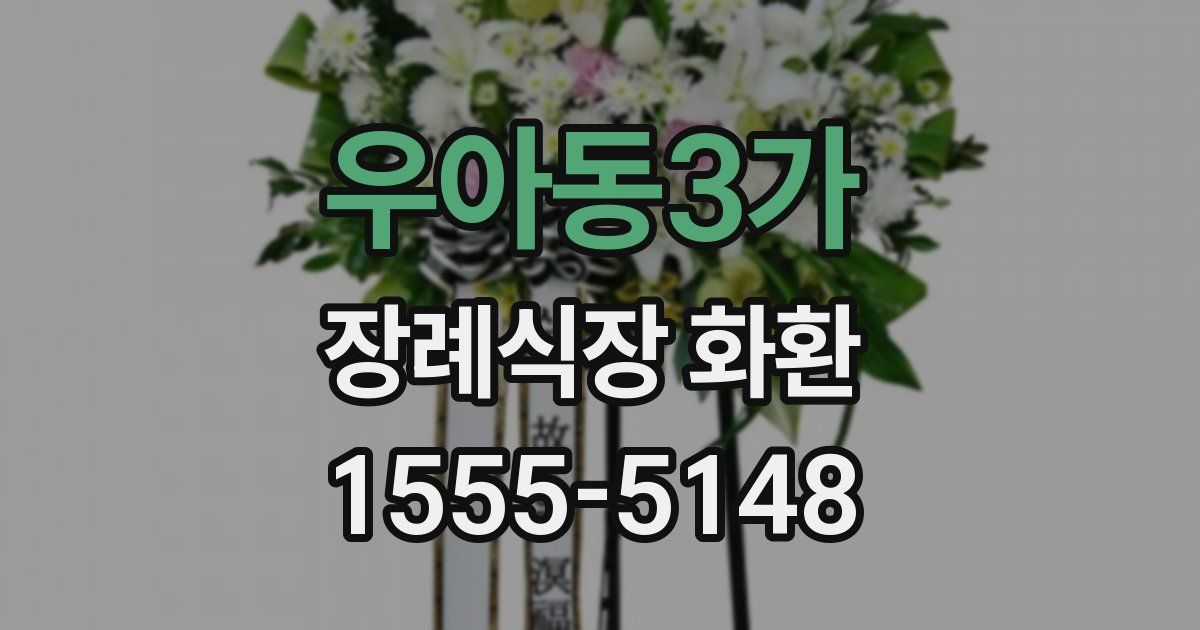 우아동3가 장례식장 화환