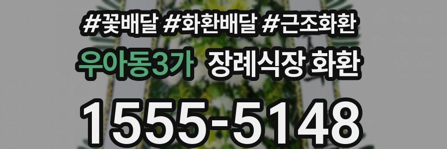 우아동3가 장례식장 화환