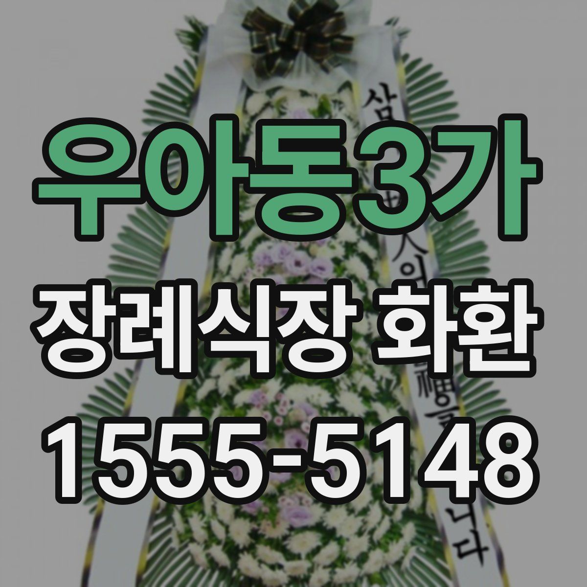 우아동3가 장례식장 화환