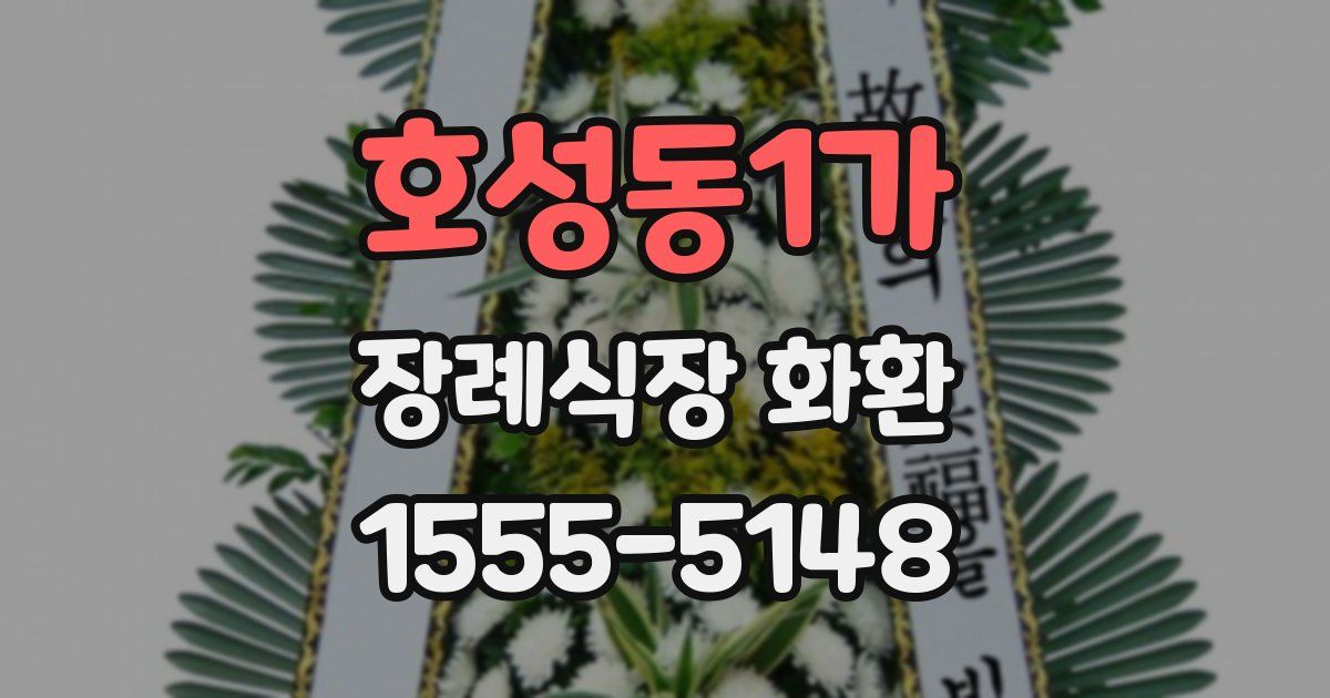 호성동1가 장례식장 화환