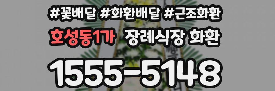 호성동1가 장례식장 화환