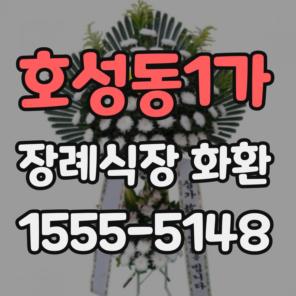 호성동1가 장례식장 화환