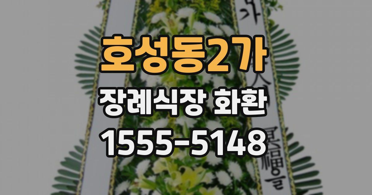 호성동2가 장례식장 화환