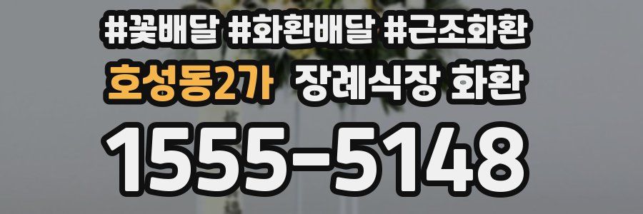 호성동2가 장례식장 화환