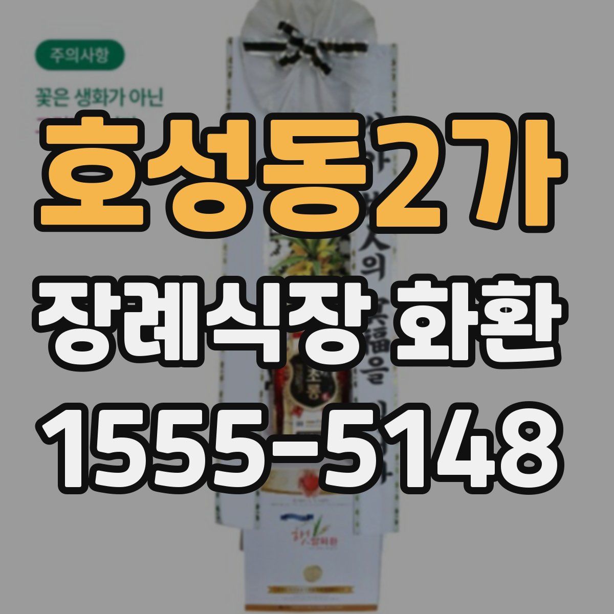 호성동2가 장례식장 화환