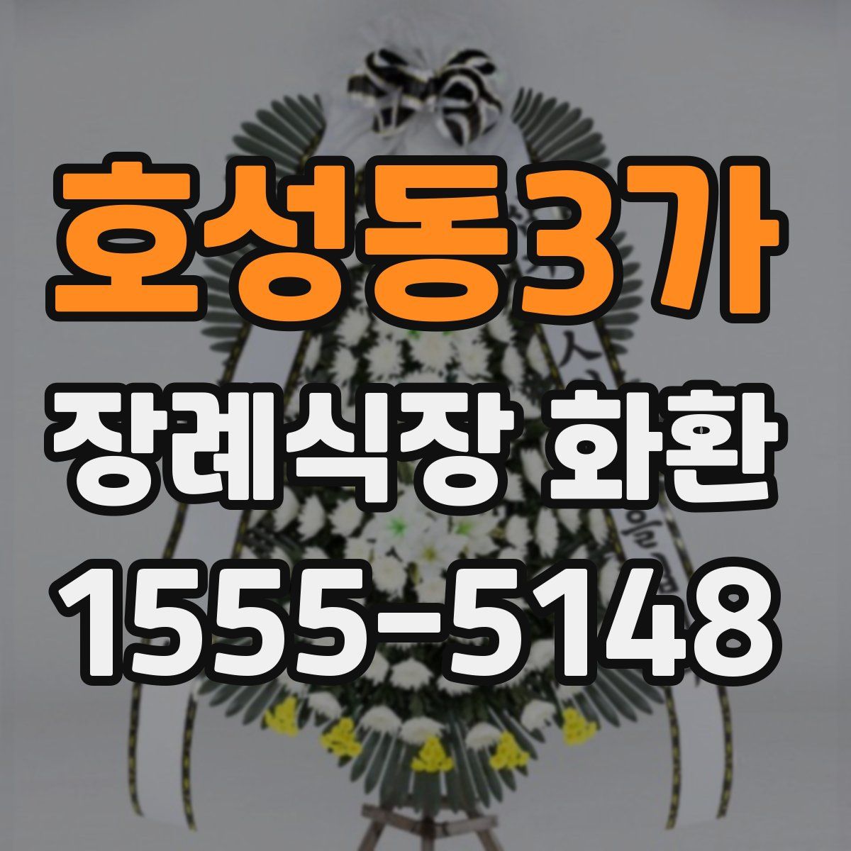 호성동3가 장례식장 화환