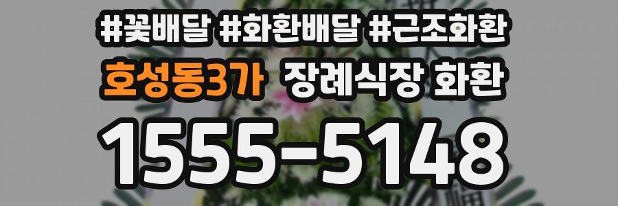 호성동3가 장례식장 화환
