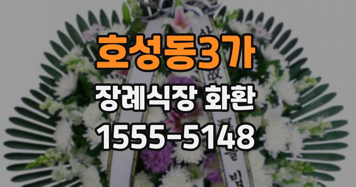 호성동3가 장례식장 화환