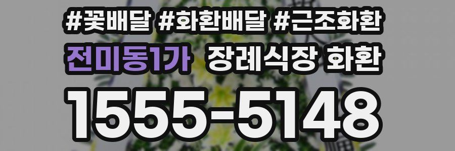 전미동1가 장례식장 화환