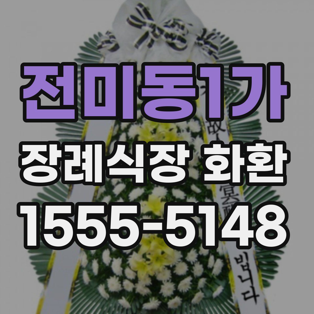 전미동1가 장례식장 화환
