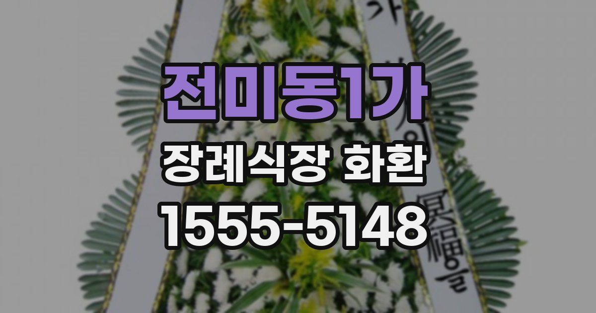 전미동1가 장례식장 화환