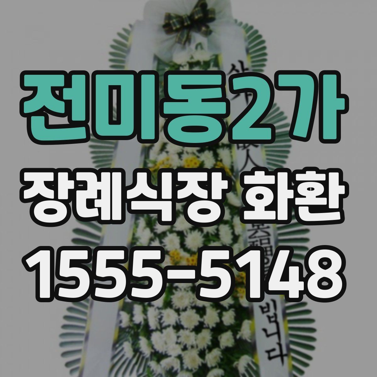 전미동2가 장례식장 화환 선택에서 자주 비교하는 항목