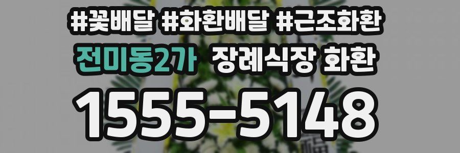 전미동2가 장례식장 화환