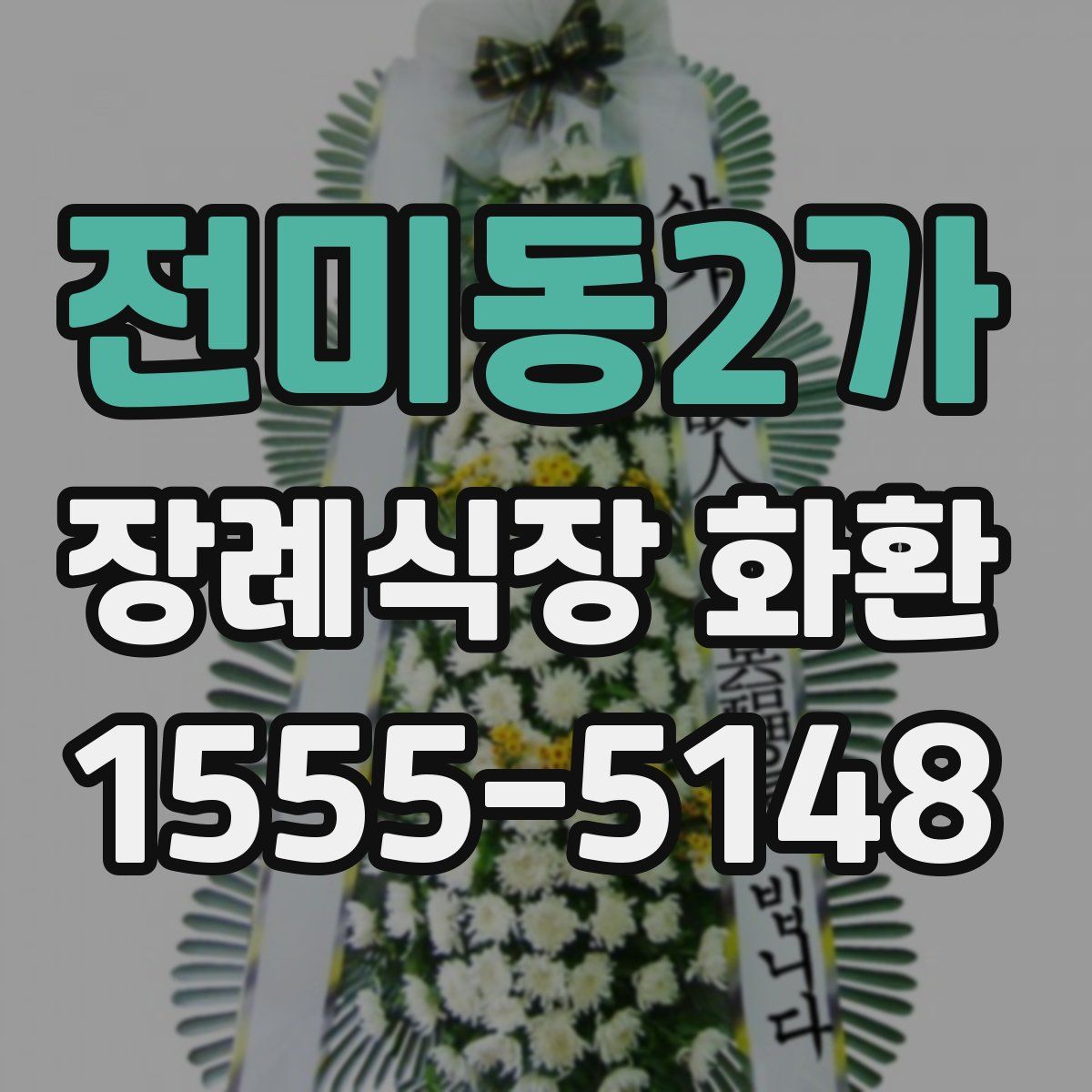 전미동2가 장례식장 화환