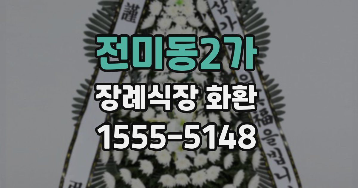 전미동2가 장례식장 화환