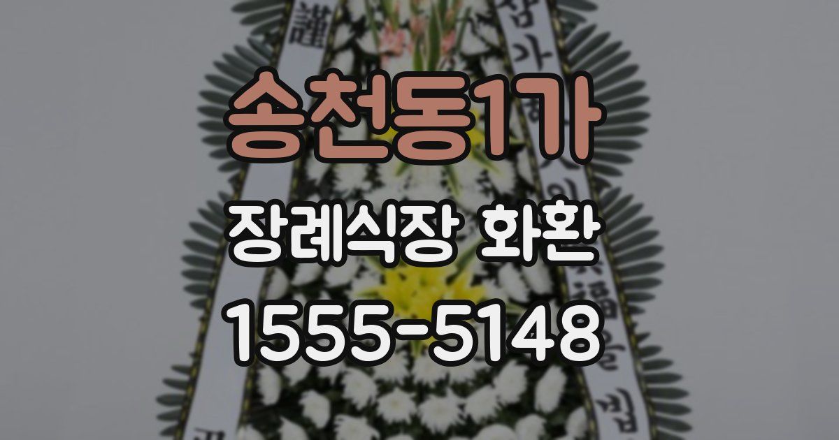 송천동1가 장례식장 화환