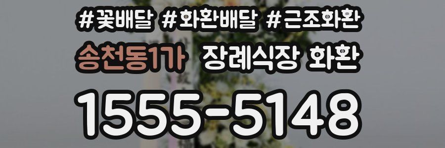 송천동1가 장례식장 화환
