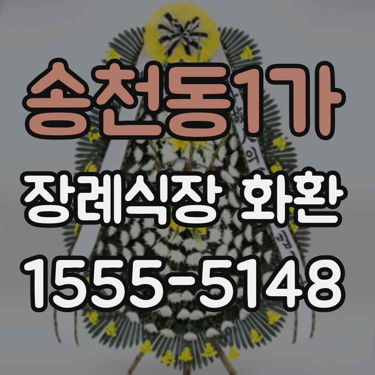 송천동1가 장례식장 화환