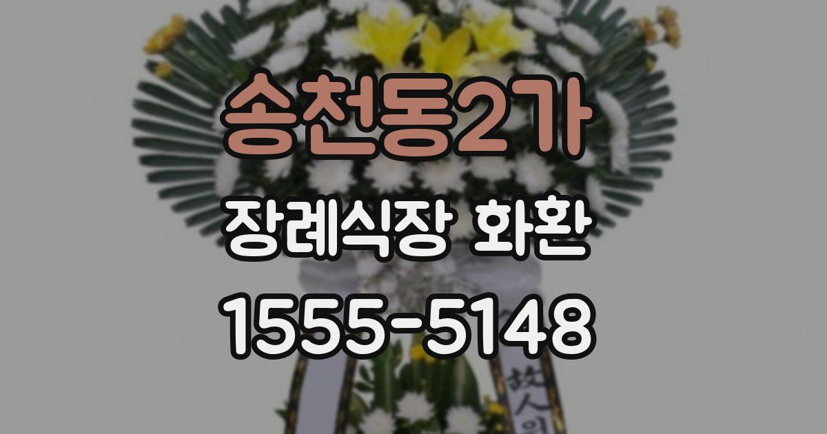 송천동2가 장례식장 화환