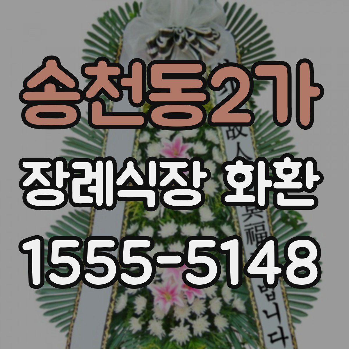 송천동2가 장례식장 화환