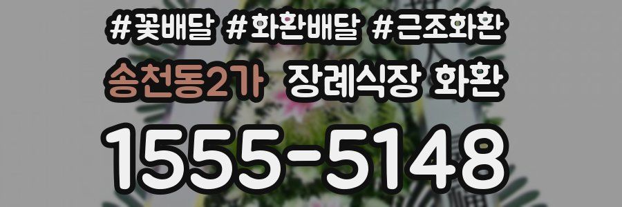 송천동2가 장례식장 화환
