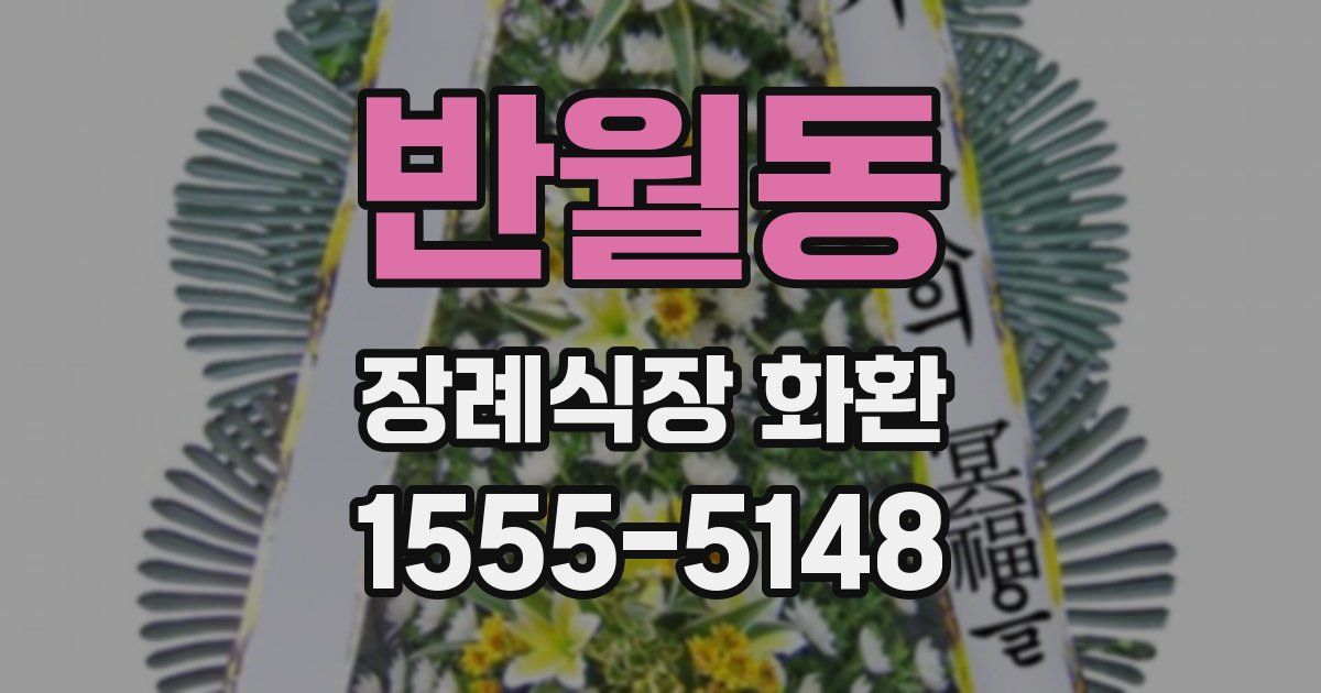 반월동 장례식장 화환