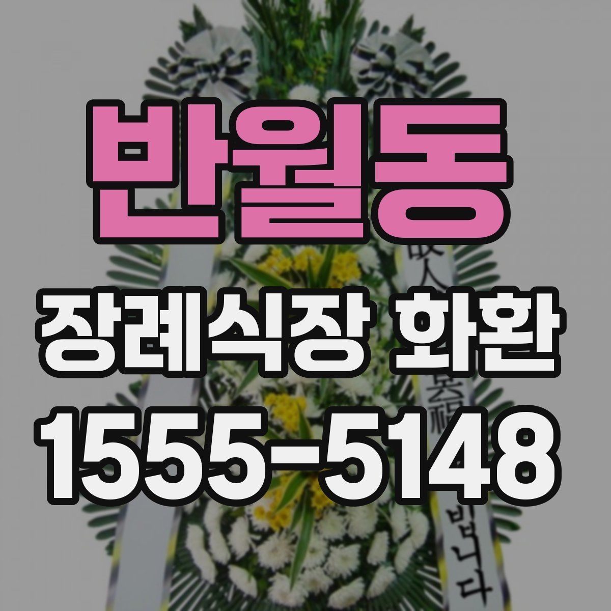 반월동 장례식장 화환