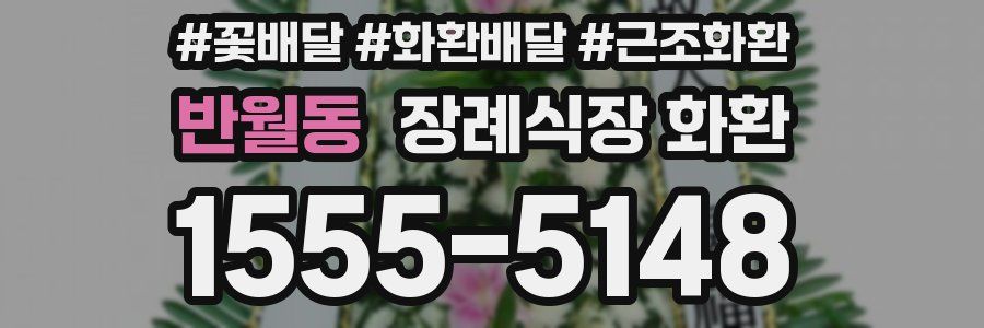 반월동 장례식장 화환