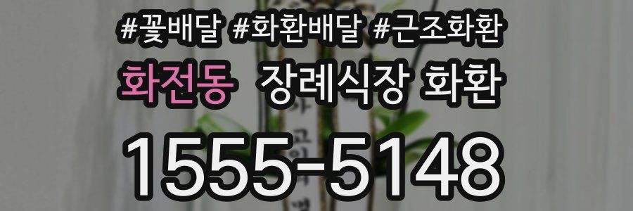 화전동 장례식장 화환