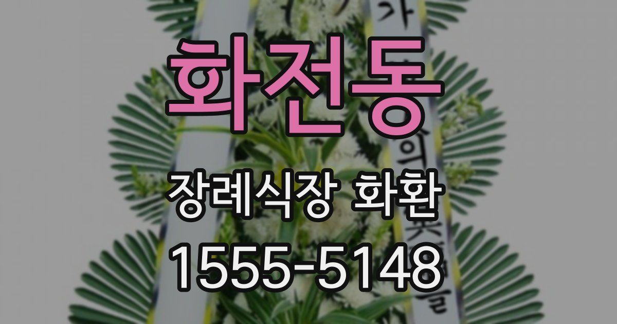 화전동 장례식장 화환