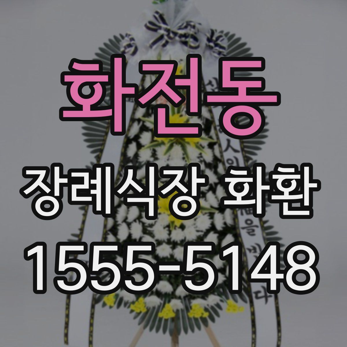 화전동 장례식장 화환