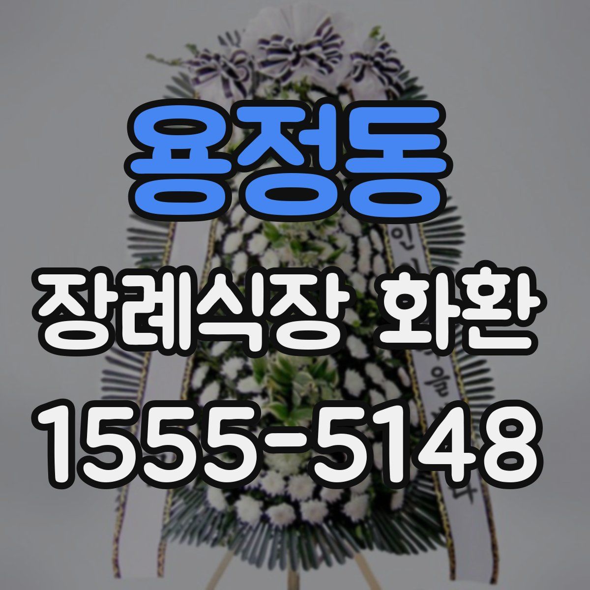 용정동 장례식장 화환